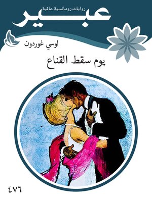 cover image of يوم سقط القناع